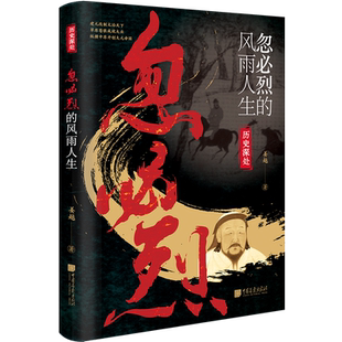 【当当网】忽必烈的风雨人生 历史深处系列 讲述忽必烈的波澜壮阔人生 人物传记历史科普书籍 中国画报出版社