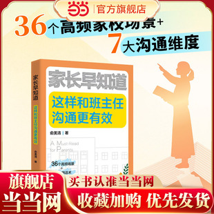 当当网 一本书让您成为班主任眼中 家长早知道：这样和班主任沟通更有效 见老师恐惧症 神队友 告别