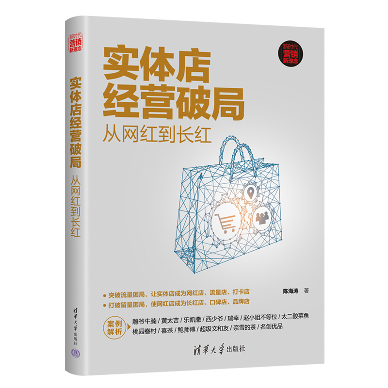 当当网 实体店经营破局：从网红到长红（新时代·营销新理念） 陈海涛 清华大学出版社 正版书籍