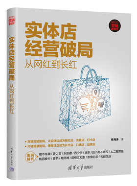当当网 实体店经营破局：从网红到长红（新时代·营销新理念） 陈海涛 清华大学出版社 正版书籍