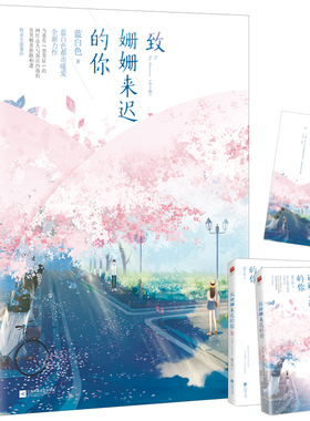 当当网【赠书签】致姗姗来迟的你（全二册）赵露思林雨申主演 我，喜欢你原著作者蓝白色都市暖爱之作收录全新番外青春文学小说书