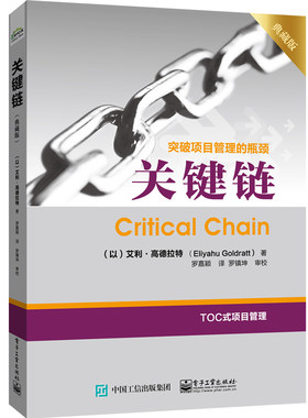 当当网 关键链（典藏版） Eliyahu M. Goldratt 电子工业出版社 正版书籍