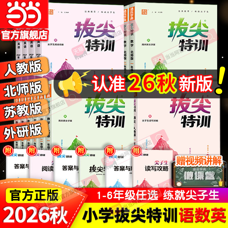 当当网2026秋新版26春拔尖特训一二三四五六年级上册下语文数学英语人教版北师大译林版外研冀教江苏专用浙江小学专项同步训练学霸