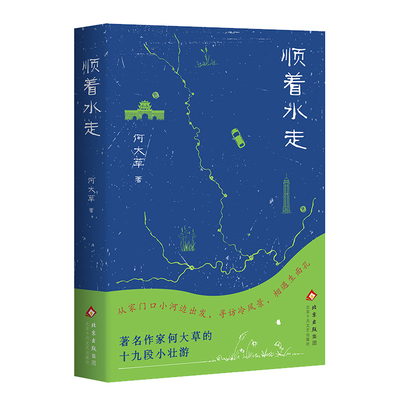 顺着水走（寻访冷风景，相遇生面孔，何大草的十九段小壮游，内附作者亲绘插 预计发货02.19
