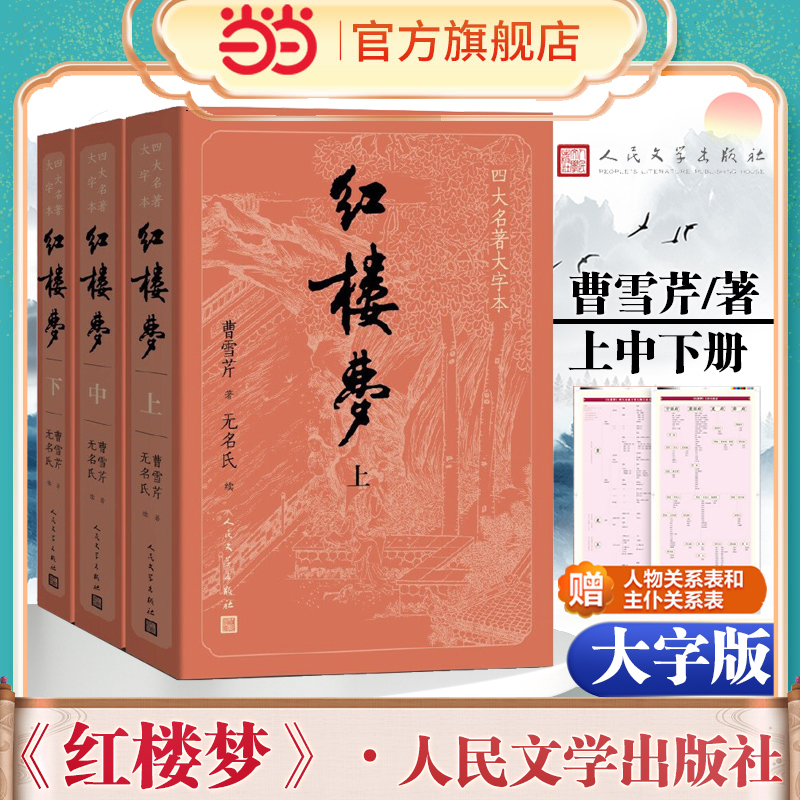 当当网【人物关系表+主仆关系表】大字版红楼梦原著正版上中下共3册小初高中学生青少成年人版四大名著小说书籍人民文学出版社