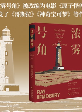 浓雾号角 雷 布拉德伯里经典小说集便携文库本 科幻 奇幻 推理 惊悚 魔幻现实 诗歌全方位尽享 成年人世界的梦境乌托邦 当当自营