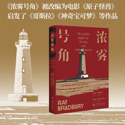 浓雾号角 雷 布拉德伯里经典小说集便携文库本 科幻 奇幻 推理 惊悚 魔幻现实 诗歌全方位尽享 成年人世界的梦境乌托邦 当当自营