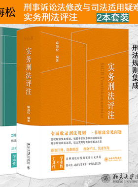 喻海松刑诉实务宝典2本套装