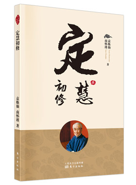 当当网 定慧初修 袁焕仙 南怀瑾 东方出版社 正版书籍