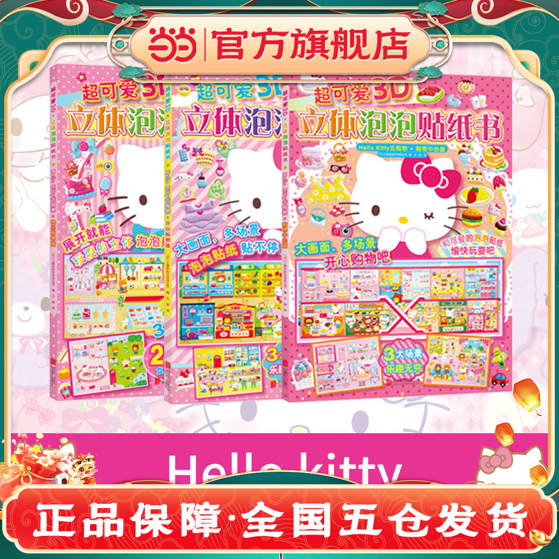 3D立体泡泡贴纸书HelloKitty