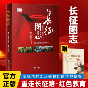 长征图志+古典诗词200首 红军长征先锋路线图前所未闻的故事日记党政读物红色经典图书籍