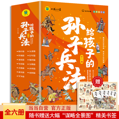 给孩子的孙子兵法（全6册） 彩图注音版 小学课外阅读漫画故事书儿童国学经典名著 趣读兵学经典传承中华智慧 扫码有声伴读