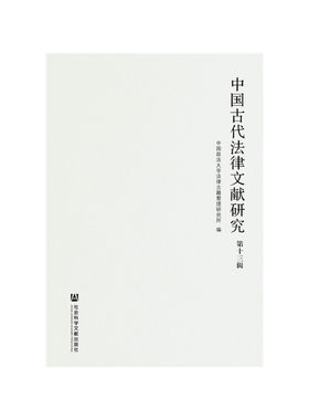 中国古代法律文献研究 第十三辑