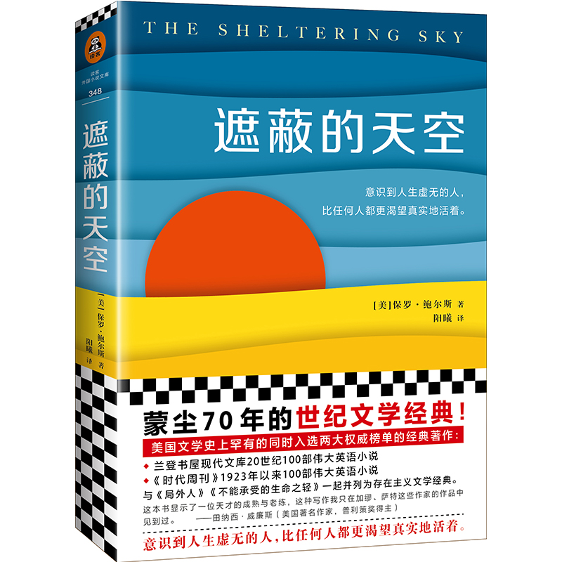 【当当网正版书籍】遮蔽的天空保罗鲍尔斯著外国小说畅销书籍意识到人生虚无的人比任何人都更渴望真实地活着