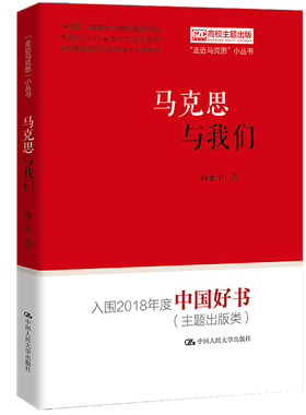 当当网 马克思与我们（“走近马克思”小丛书） 孙正聿 中国人民大学出版社 正版书籍