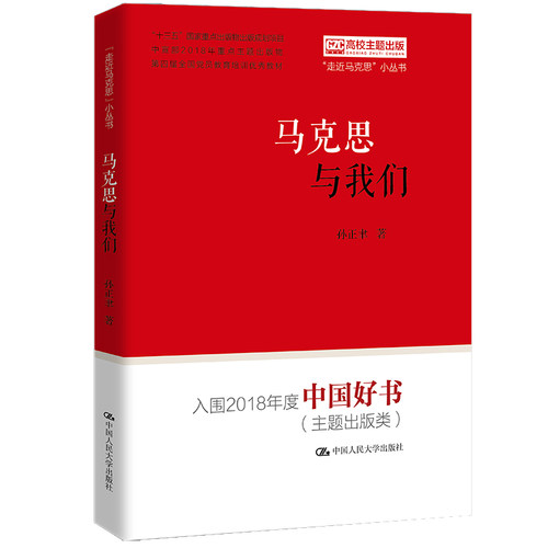 当当网 马克思与我们（“走近马克思”小丛书） 孙正聿 中国人民大学出版社 正版书籍