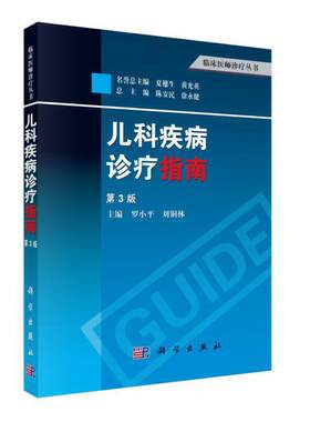 当当网 儿科疾病诊疗指南（第3版） 医学 科学出版社 正版书籍