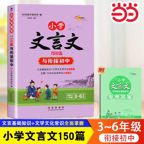 文言文150篇与衔接初中