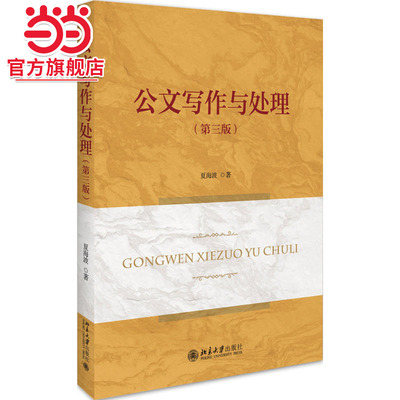 【当当网】公文写作与处理（第三版） 全面梳理公文写作的文种辨析、整体构思与表达技巧、行文规则等 北京大学出版社 正版书籍