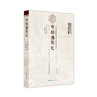 布顿佛教史 正版 布顿 社 书籍 青海人民出版 当当网
