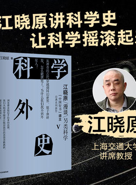 【刘慈欣推荐】科学外史V 江晓原谈科学史 科学可以很好玩儿 刘慈欣、韩松、刘华杰、刘兵、赵峥诚挚推荐 中信出版社图书