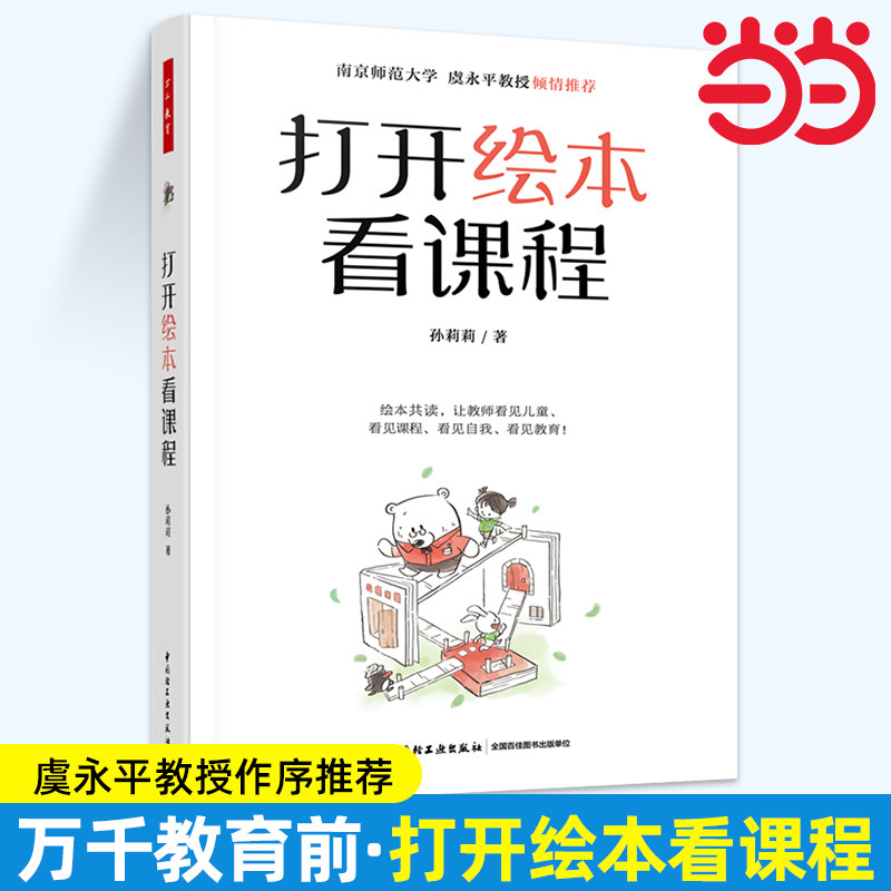 当当打开绘本看课程 孙莉莉 正版书籍  中国轻工业出版社
