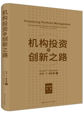 当当网 机构投资的创新之路（修订版）（大卫·F·史文森投资代表作） 大卫·F.史文森 中国人民大学出版社 正版书籍