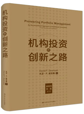 当当网 机构投资的创新之路（修订版）（大卫·F·史文森投资代表作） 大卫·F.史文森 中国人民大学出版社 正版书籍