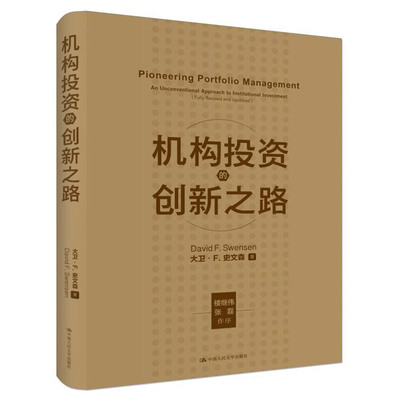 当当网 机构投资的创新之路（修订版）（大卫·F·史文森投资代表作） 大卫·F.史文森 中国人民大学出版社 正版书籍