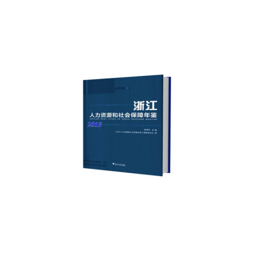 浙江人力资源和社会保障年鉴2019
