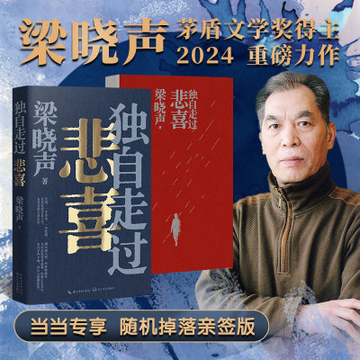 当当网 独自走过悲喜（梁晓声新书） 梁晓声 长江文艺出版社 正版书籍