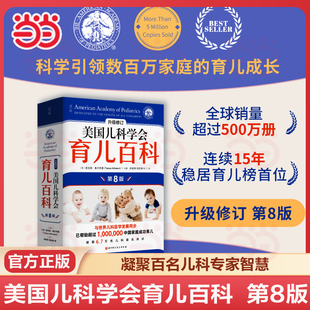 【当当网】美国儿科学会育儿百科（第8版） 凝聚百位儿科知名专家智慧，30多年来持续修订，全面、科学、先进的育儿百科