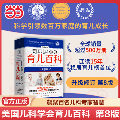 【当当网】美国儿科学会育儿百科（第8版） 凝聚百位儿科知名专家智慧，30多年来持续修订，全面、科学、先进的育儿百科