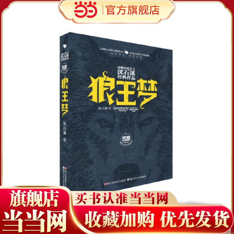 动物小说大王沈石溪经典作品·荣誉珍藏版：狼王梦【精装】图片