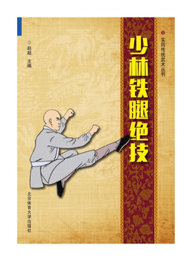 少林铁腿绝技