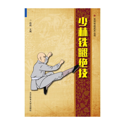 少林铁腿绝技