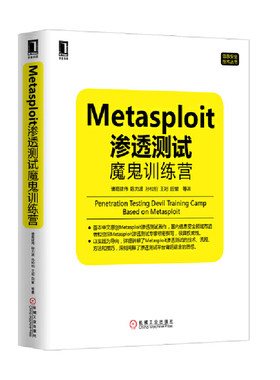 当当网 Metasploit渗透测试魔鬼训练营（首本中文原创Metas 计算机网络 安全与加密 机械工业出版社 正版书籍