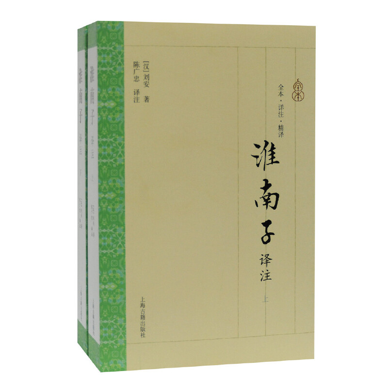 当当网 淮南子译注（全二册） [汉]刘安 著  陈广忠  译   陈广忠 注 古籍注释/校勘/笺注/校注 上海古籍出版