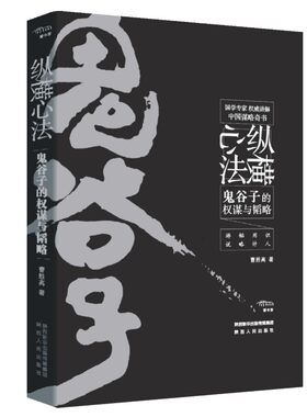 当当网 纵横心法——鬼谷子的权谋与韬略 曹胜高 陕西人民出版社 正版书籍