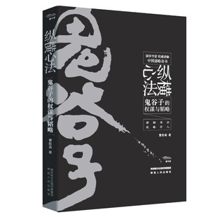 当当网 纵横心法——鬼谷子的权谋与韬略 曹胜高 陕西人民出版社 正版书籍