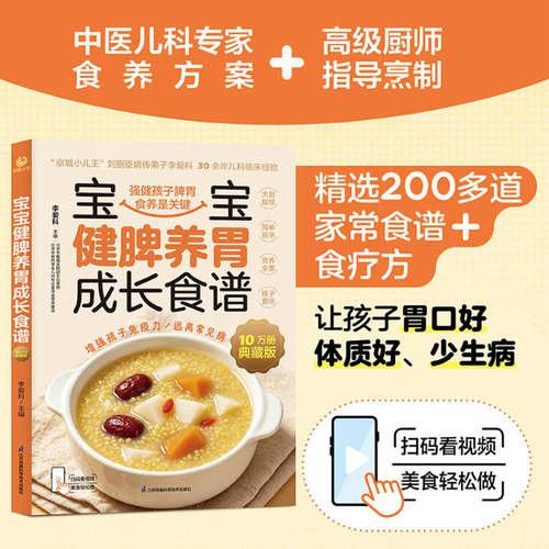 【当当网 独家定制】宝宝健脾养胃成长食谱 中医儿科专家与高级厨师联手打造 精选200多道健脾养胃食谱对症调理孩子常见病正版书籍