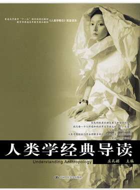当当网 人类学经典导读（《人类学概论》配套读本） 庄孔韶 中国人民大学出版社 正版书籍