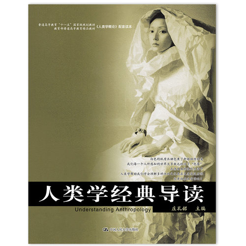 当当网 人类学经典导读（《人类学概论》配套读本） 庄孔韶 中国人民大学出版社 正版书籍