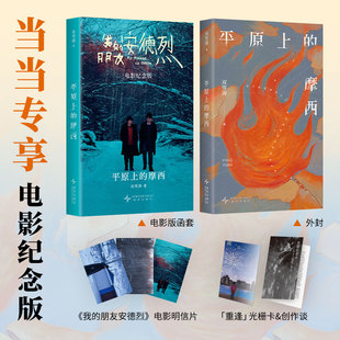 当当网【赠电影明信片+光栅卡+创作谈】平原上的摩西 双雪涛/著 董子健×刘昊然主演电影《我的朋友安德烈》特别纪念版