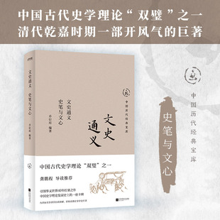 中国历代经典宝库 文史通义：史笔与文心（30年畅销经典，数百万读者的国学入门书。国学名家抽丝剥茧呈现原著精髓。龚鹏程、梁晓