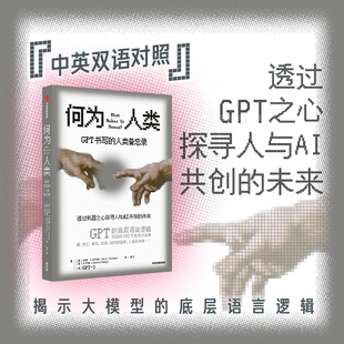 王杰敏 人类备忘录 中信出版 美 译 袤宁 著 何为人类 伊恩·S.托马斯 GPT GPT书写 社