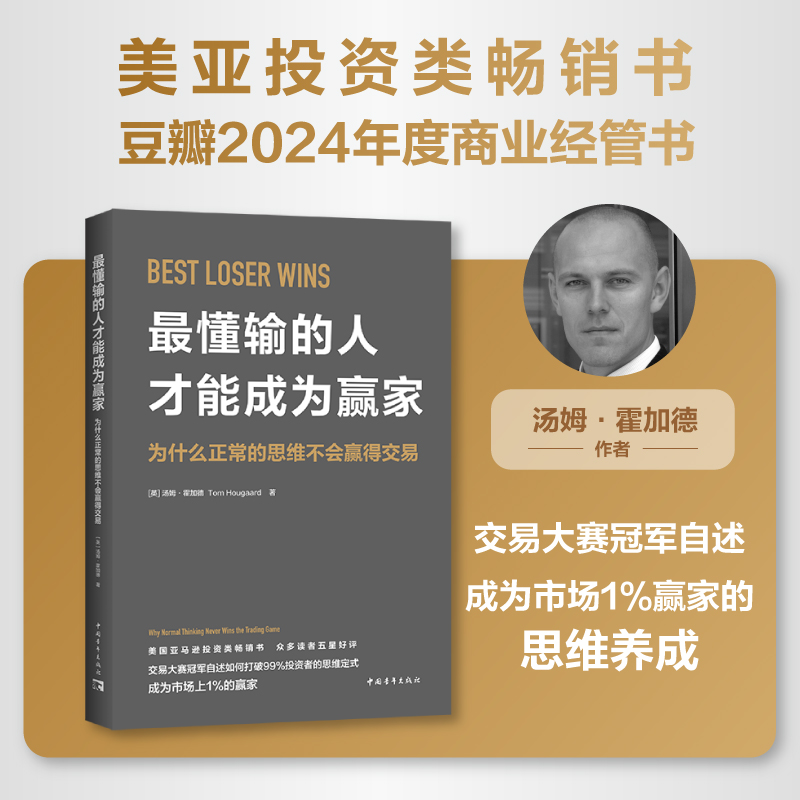 最懂输的人才能成为赢家：为什么正常的思维不会赢得交易