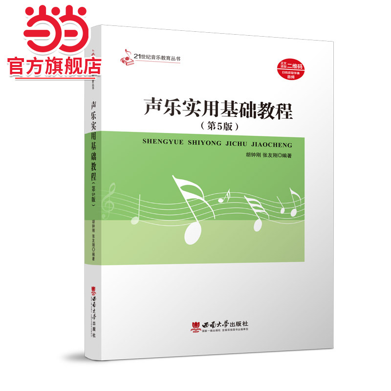 声乐实用基础教程