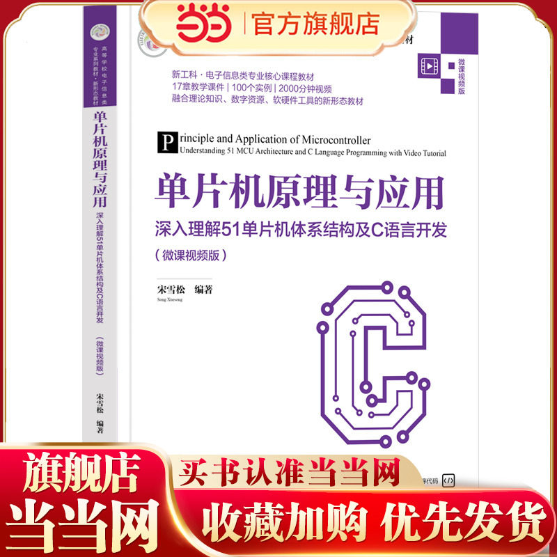 单片机原理与应用——深入理解51单片机体系结构及C语言开发（微课视频版）