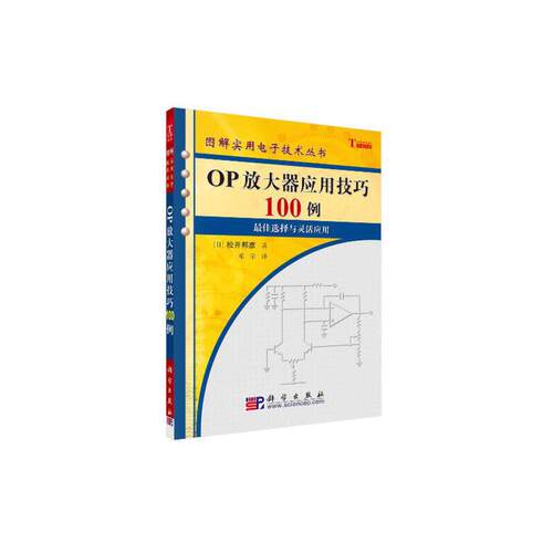 OP放大器应用技巧100例.邓学/电工技术/9787030165176科学出版社